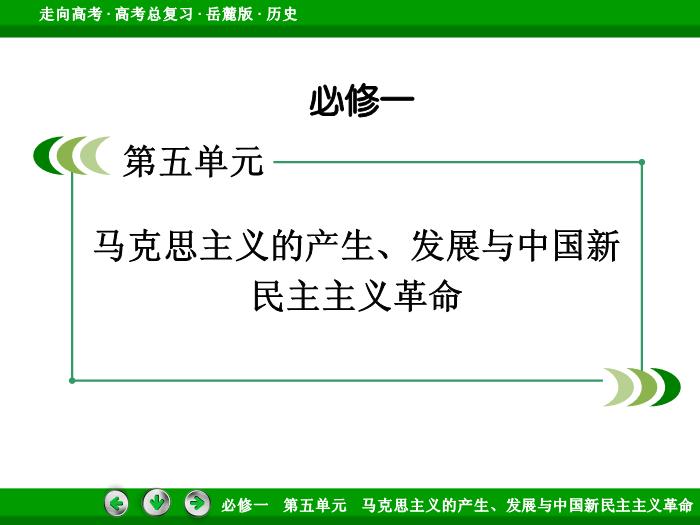 502017年高考歷史岳麓版一輪復習必修1第5單元　馬克思主義的產生、發展與中國新民主主義革命 第10講文檔